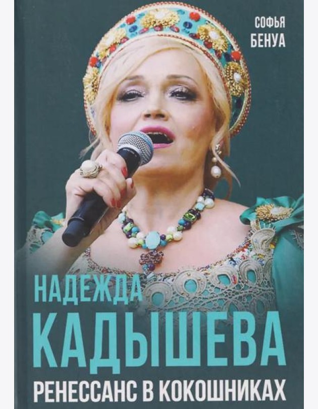 Надежда Кадышева. Ренессанс в кокошниках