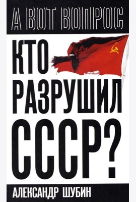 Кто разрушил СССР?