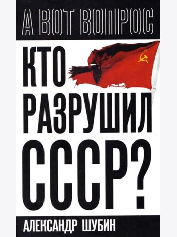 Кто разрушил СССР?