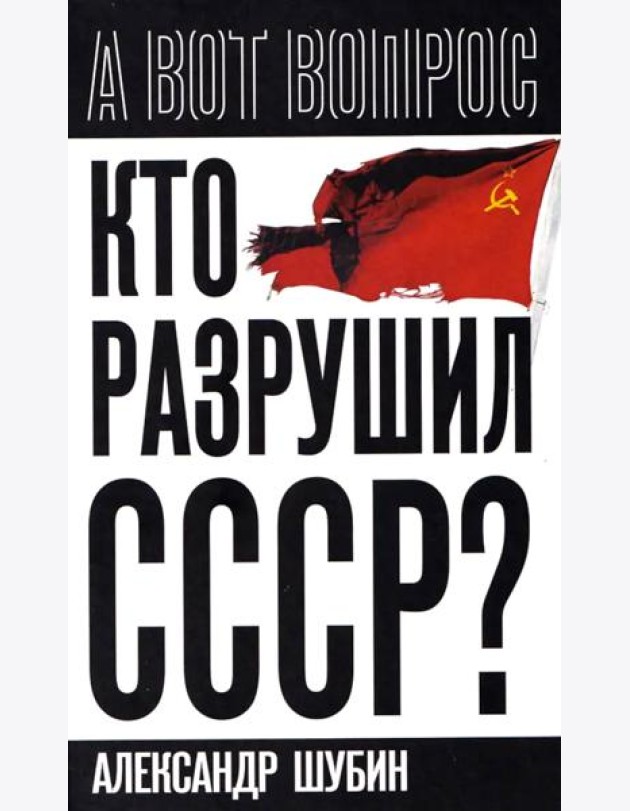 Кто разрушил СССР?
