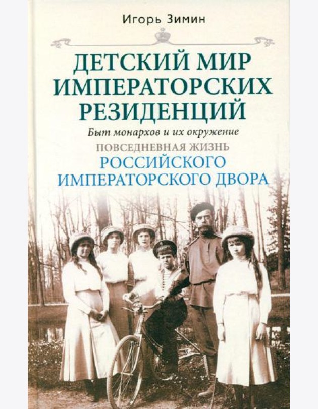 Детский мир императорских резиденций. Быт монархов и их окружение. Повседневная жизнь Российского императорского двора