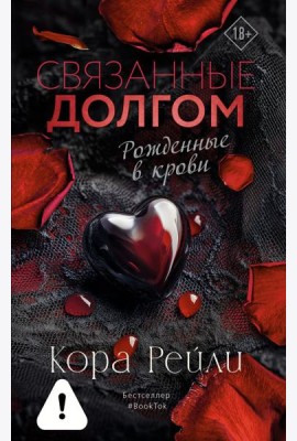 Связанные долгом: роман