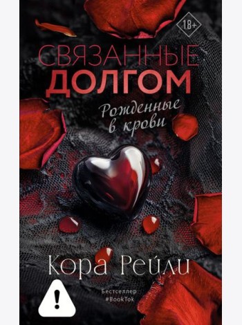 Связанные долгом: роман