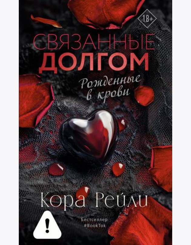 Связанные долгом: роман
