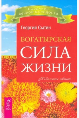 Богатырская сила жизни (2399)