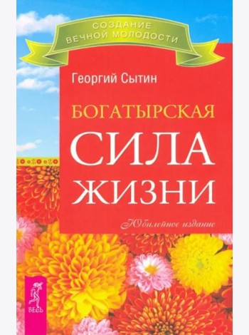 Богатырская сила жизни (2399)