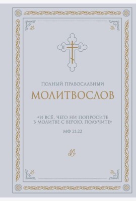Полный православный молитвослов (белый)