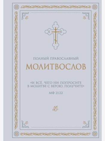 Полный православный молитвослов (белый)
