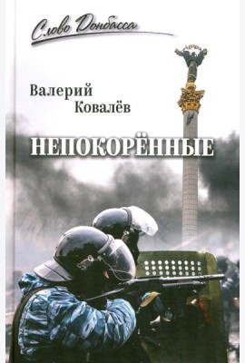 Непокоренные