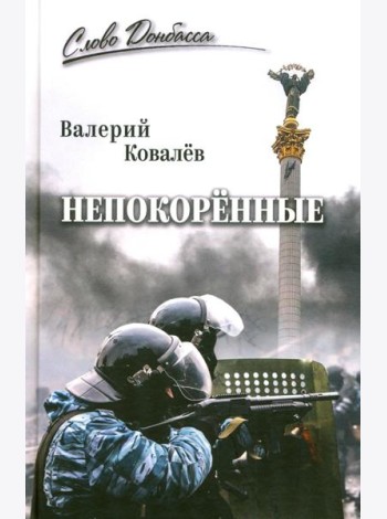 Непокоренные