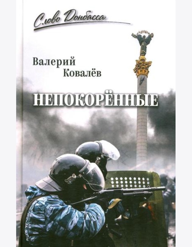 Непокоренные