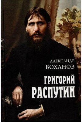 Григорий Распутин