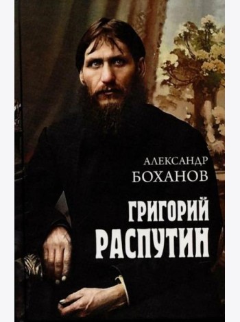 Григорий Распутин