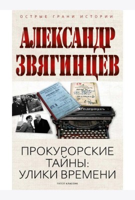 Прокурорские тайны. Улики времени. Звягинцев А.Г.