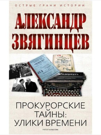 Прокурорские тайны. Улики времени. Звягинцев А.Г.