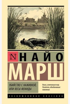 Убийство с наживкой, или Весы Фемиды