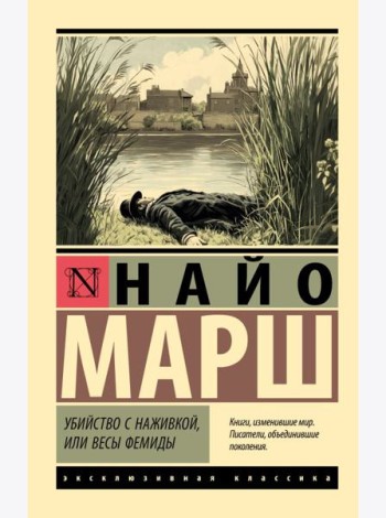 Убийство с наживкой, или Весы Фемиды