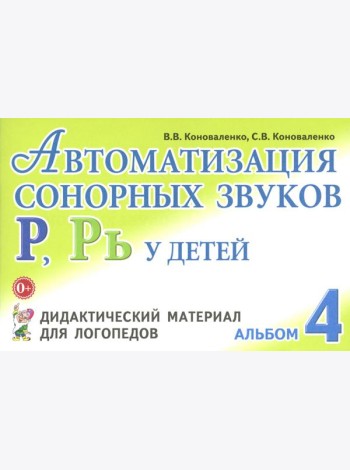 Автоматизация сонорных звуков Р, Рь у детей: дидактический материал для логопедов. Альбом 4. 3-е изд., испр.и доп
