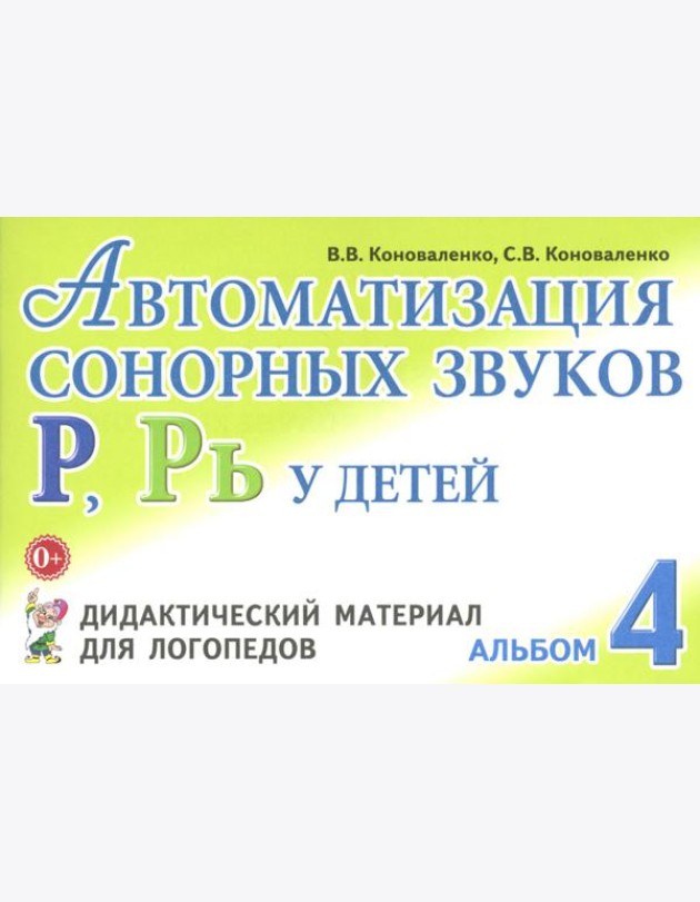 Автоматизация сонорных звуков Р, Рь у детей: дидактический материал для логопедов. Альбом 4. 3-е изд., испр.и доп