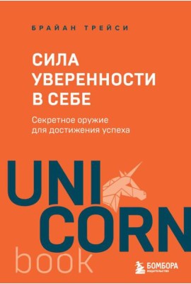Сила уверенности в себе. Секретное оружие для достижения успеха