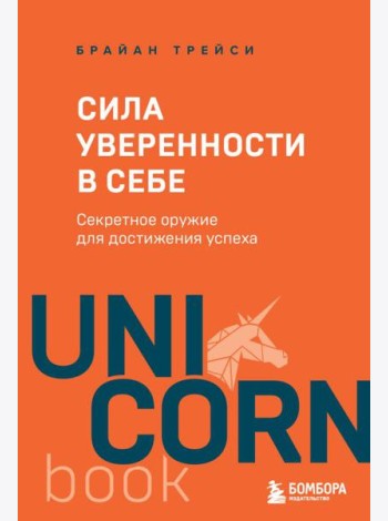 Сила уверенности в себе. Секретное оружие для достижения успеха