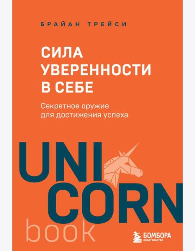 Сила уверенности в себе. Секретное оружие для достижения успеха