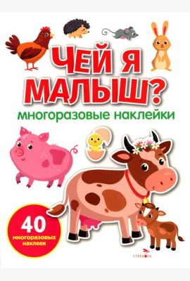 МНОГОРАЗОВЫЕ НАКЛЕЙКИ. Чей я малыш?
