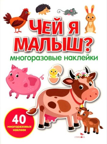 МНОГОРАЗОВЫЕ НАКЛЕЙКИ. Чей я малыш?