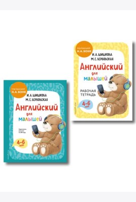 Комплект Шишкова И.А. Английский для малышей. Учебник + тетрадь