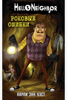 Роковые ошибки (#5)