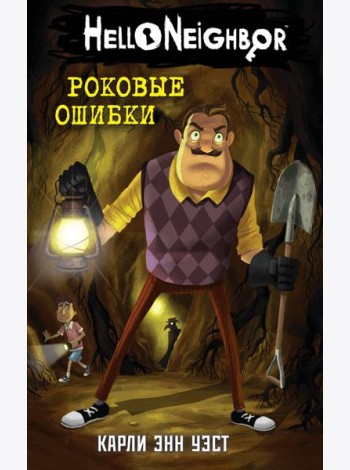 Роковые ошибки (#5)