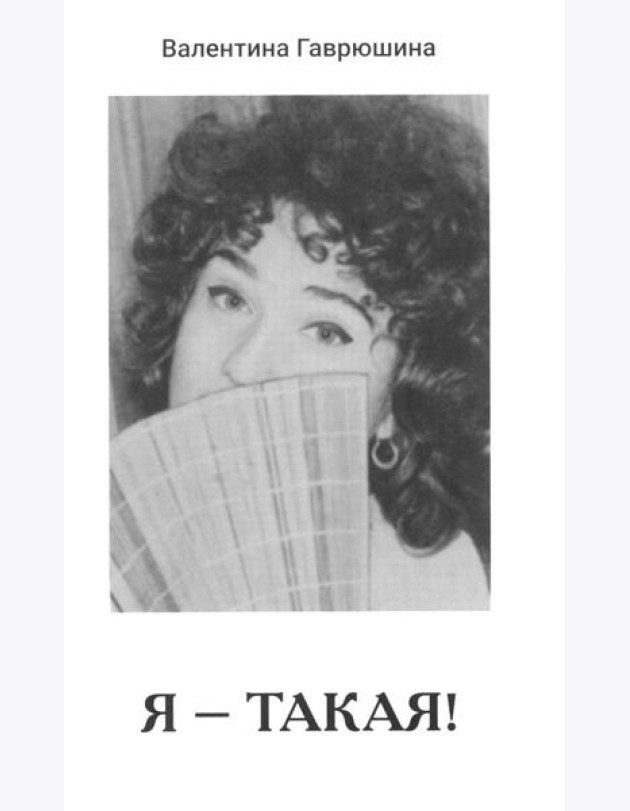 Я - такая!