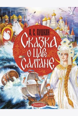 Сказка о царе Салтане