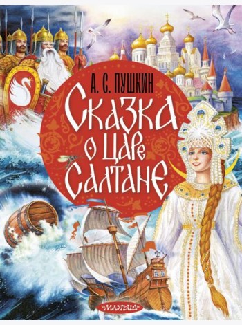 Сказка о царе Салтане