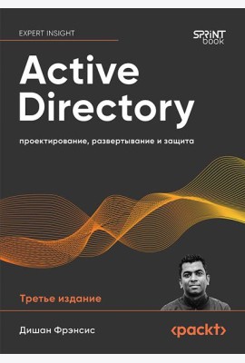 Active Directory: проектирование, развертывание и защита. 3-е изд.
