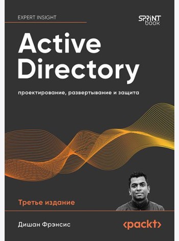 Active Directory: проектирование, развертывание и защита. 3-е изд.
