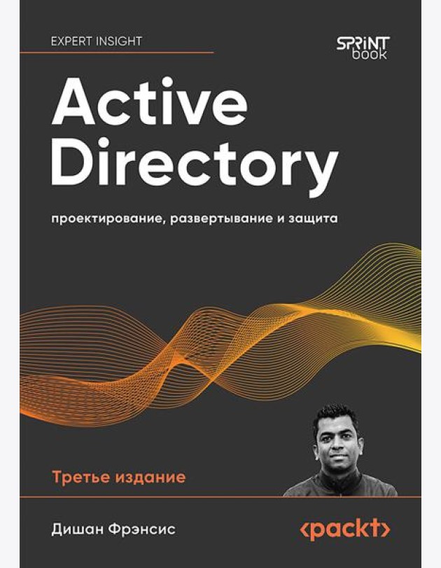 Active Directory: проектирование, развертывание и защита. 3-е изд.