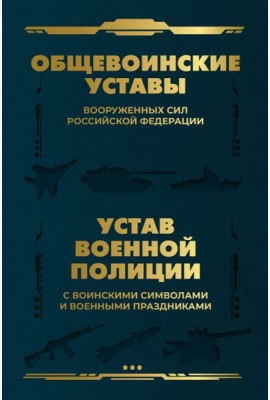 Общевоинские уставы Вооруженных Сил РФ и Устав военной полиции с воинскими символами и военными праздниками