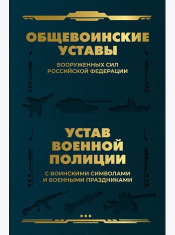 Общевоинские уставы Вооруженных Сил РФ и Устав военной полиции с воинскими символами и военными праздниками