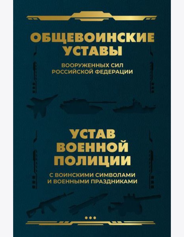 Общевоинские уставы Вооруженных Сил РФ и Устав военной полиции с воинскими символами и военными праздниками