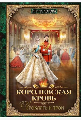 Королевская кровь - 3: Проклятый трон (с автографом)