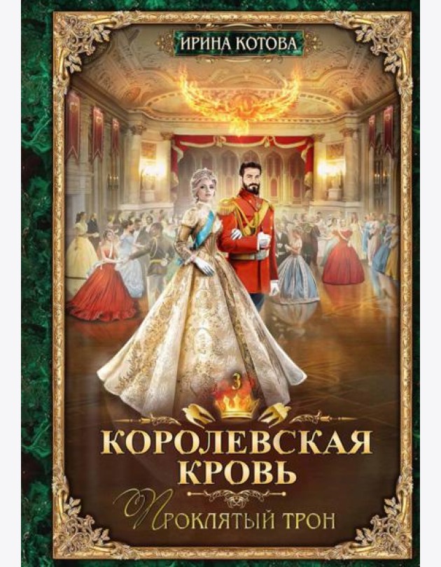 Королевская кровь - 3: Проклятый трон (с автографом)