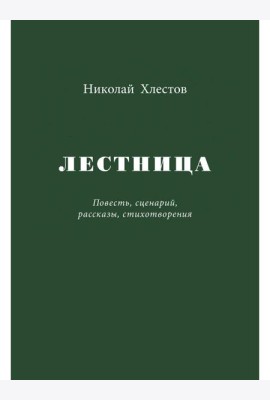 Лестница. Повесть, сценарий, рассказы, стихотворения