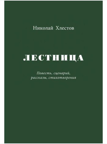 Лестница. Повесть, сценарий, рассказы, стихотворения
