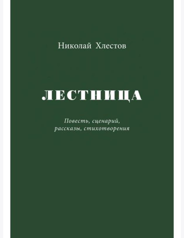 Лестница. Повесть, сценарий, рассказы, стихотворения