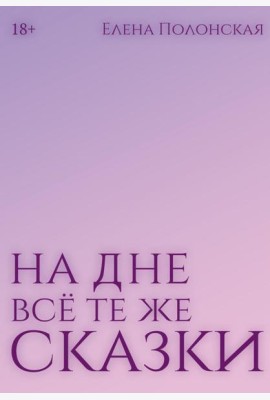 На дне все те же сказки