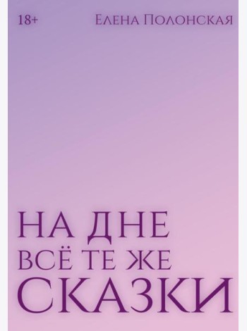 На дне все те же сказки