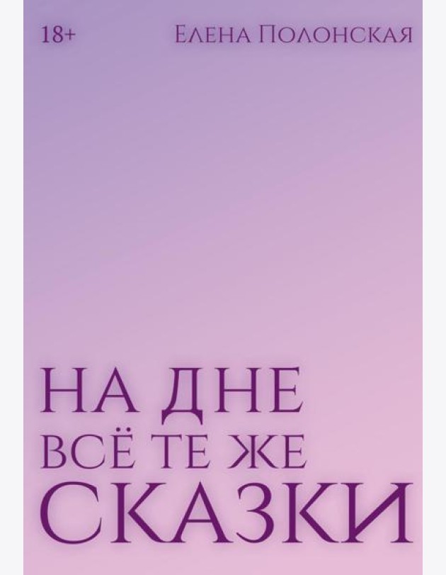 На дне все те же сказки