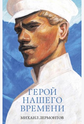 #trendbooks_classic. Герой нашего времени. Сборник о любви/Лермонтов М.