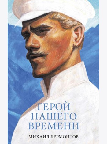 #trendbooks_classic. Герой нашего времени. Сборник о любви/Лермонтов М.